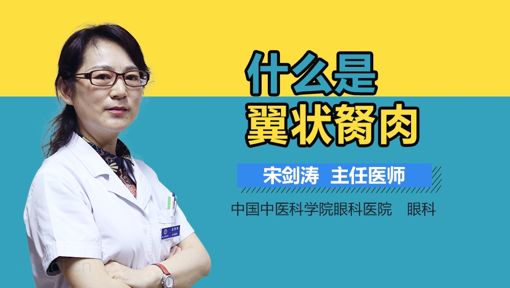 什么是翼状胬肉