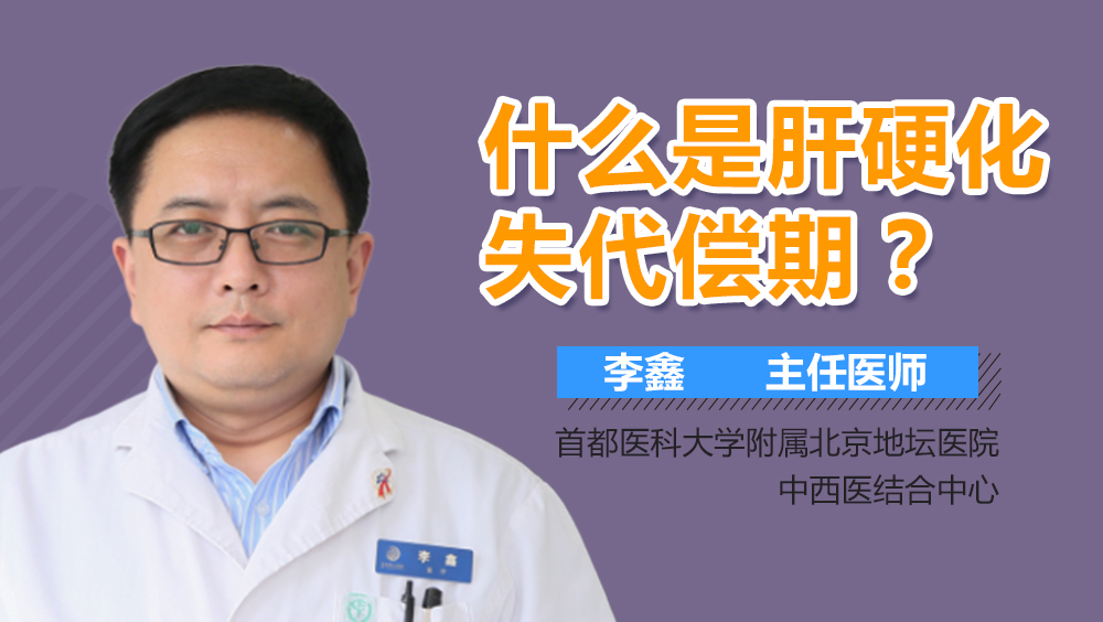 什么是肝硬化失代偿期