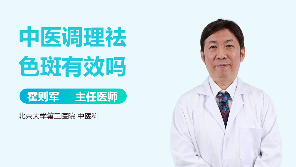 中医调理祛色斑有效吗