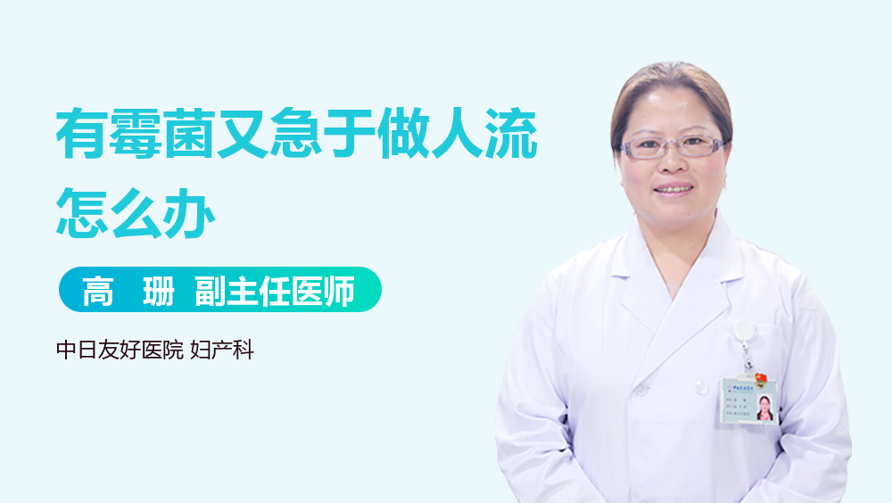 有霉菌又急于做人流怎么办