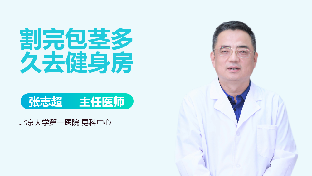 割完包茎多久去健身房