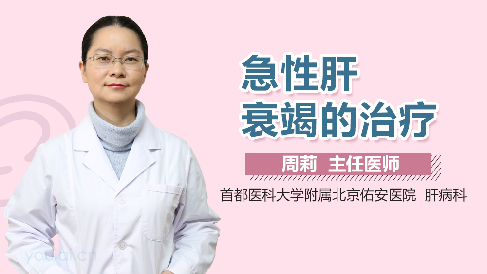 急性肝衰竭的治疗