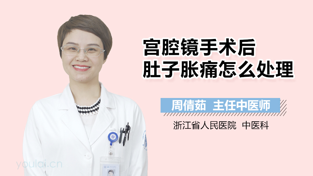 宫腔镜手术后肚子胀痛怎么处理
