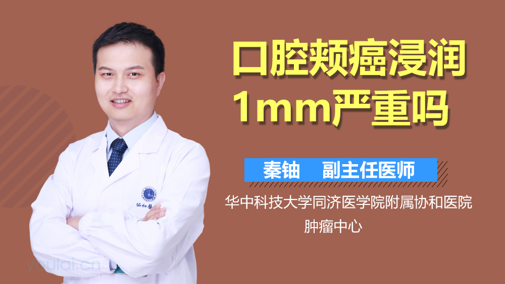 口腔颊癌浸润1mm严重吗