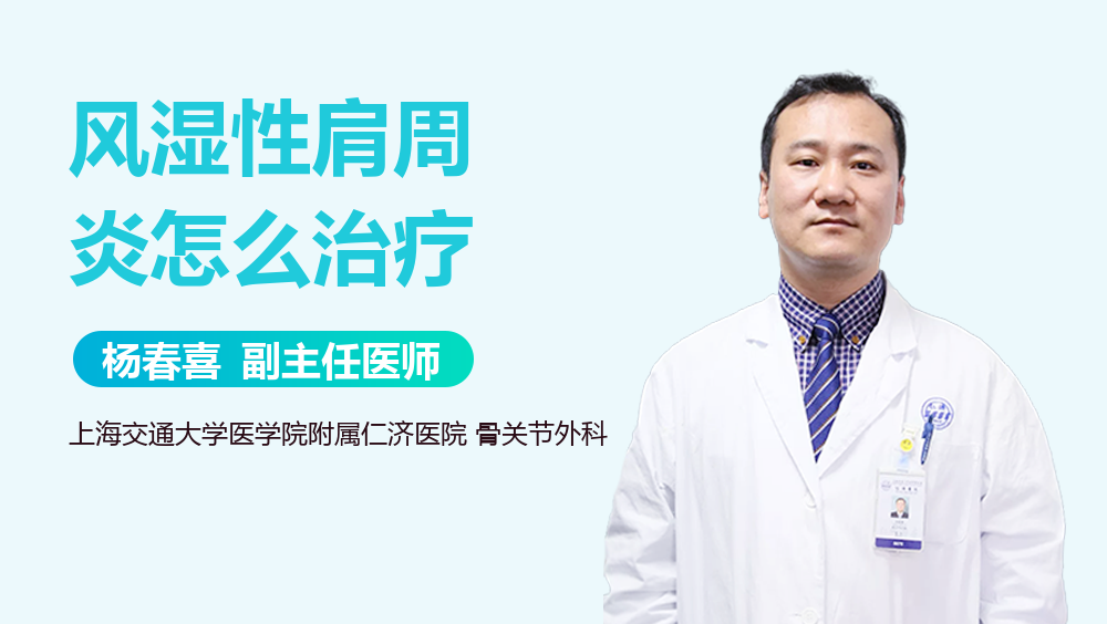 风湿性肩周炎怎么治疗