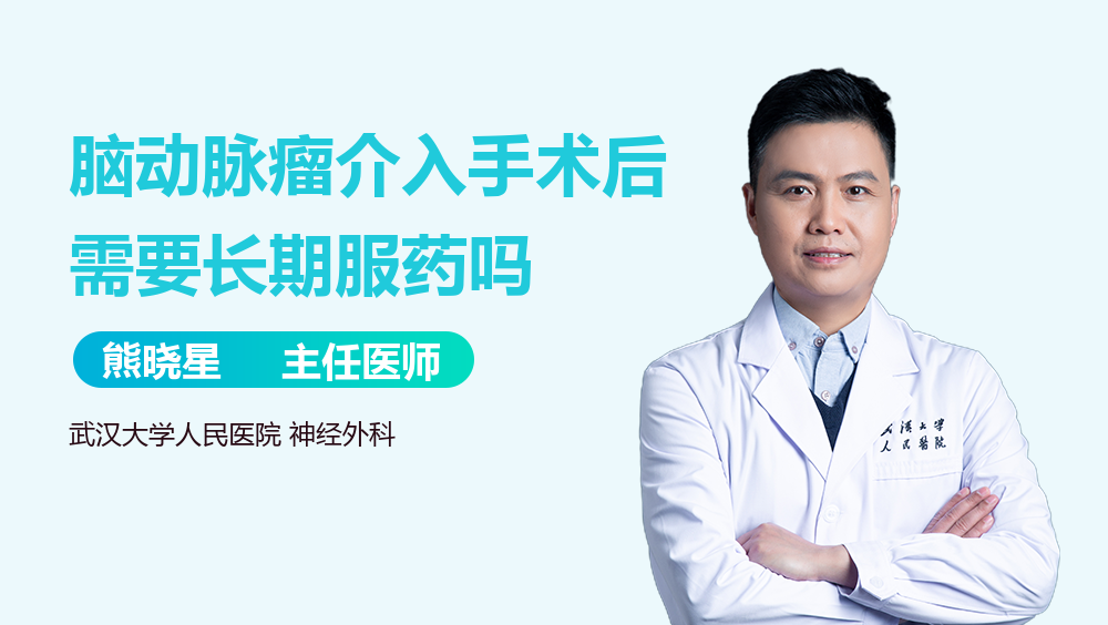 脑动脉瘤介入手术后需要长期服药吗