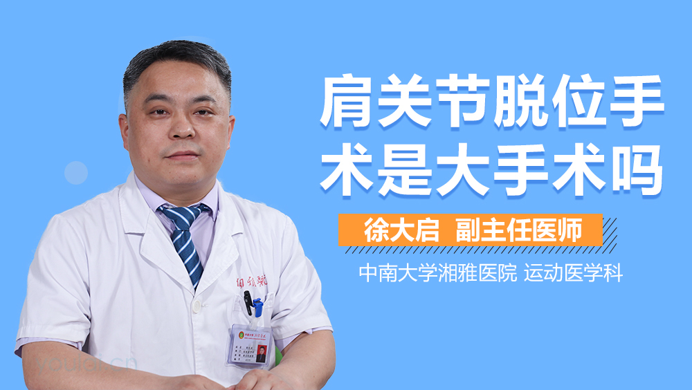 肩关节脱位手术是大手术吗