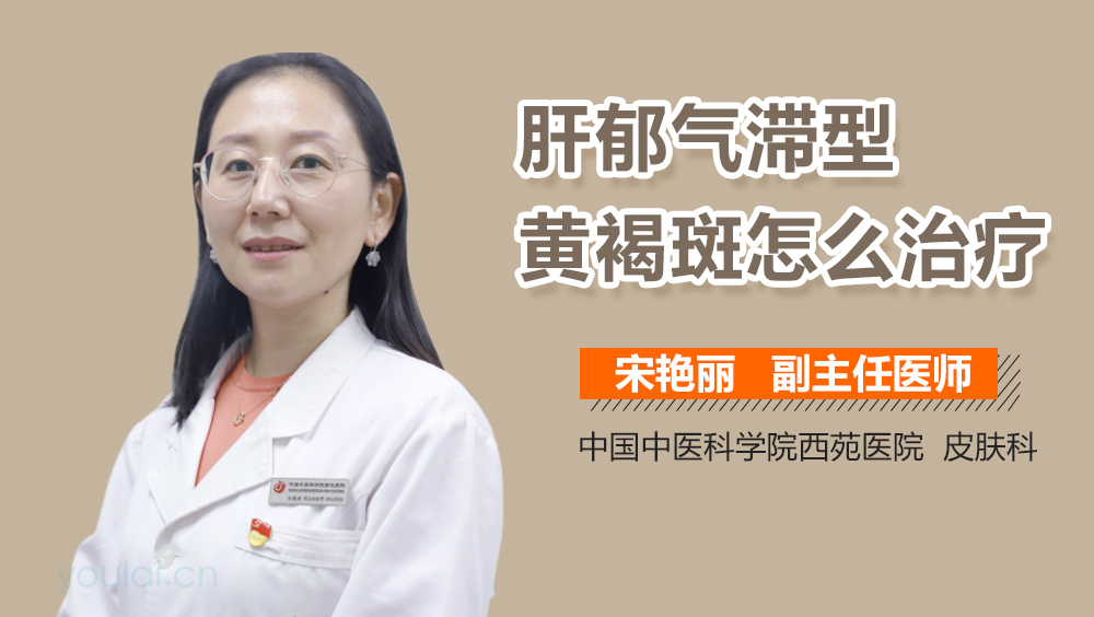 肝郁气滞型黄褐斑怎么治疗