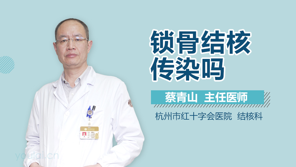 锁骨结核传染吗