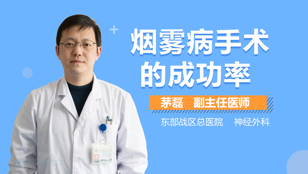 烟雾病手术的成功率