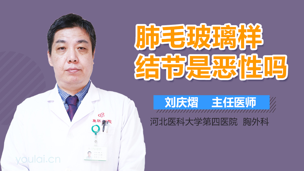 肺毛玻璃样结节是恶性吗