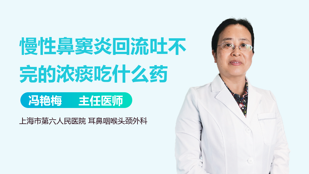 慢性鼻窦炎回流吐不完的浓痰吃什么药