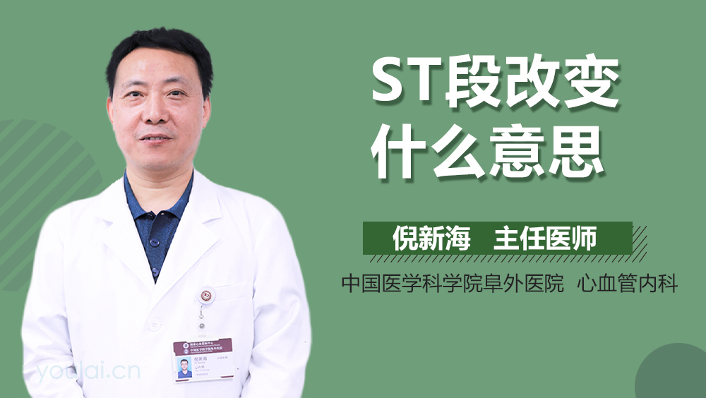 ST段改变什么意思