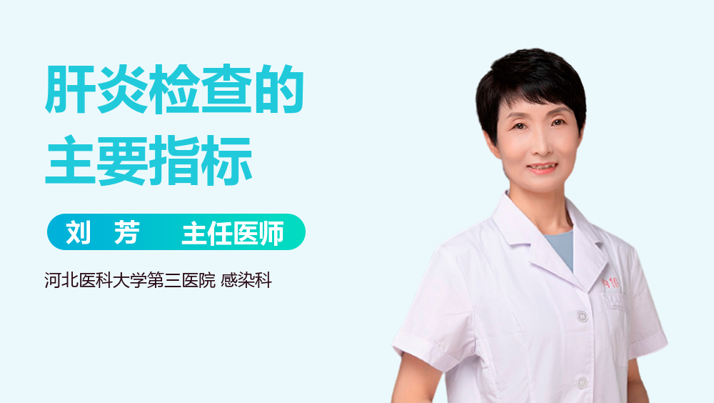 肝炎检查的主要指标