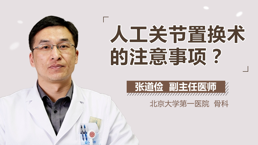 人工关节置换术的注意事项