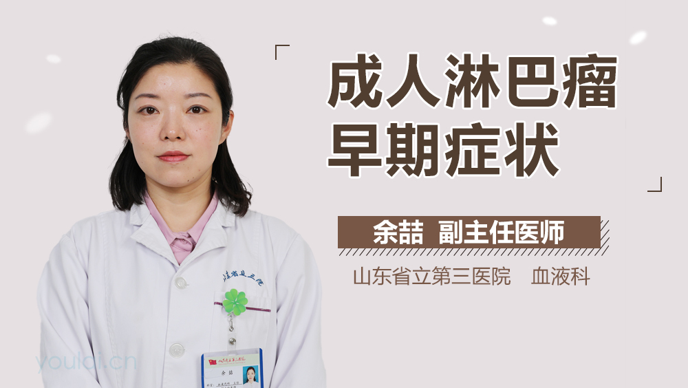 成人淋巴瘤早期症状