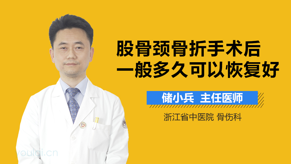 股骨颈骨折手术后一般多久可以恢复好