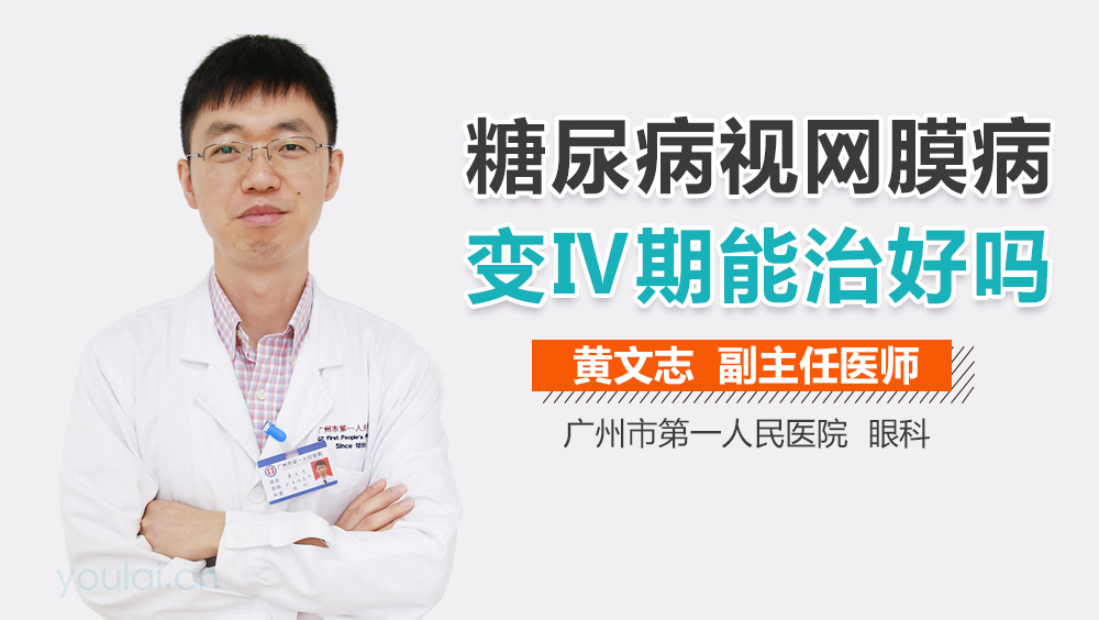 糖尿病视网膜病变Ⅳ期能治好吗