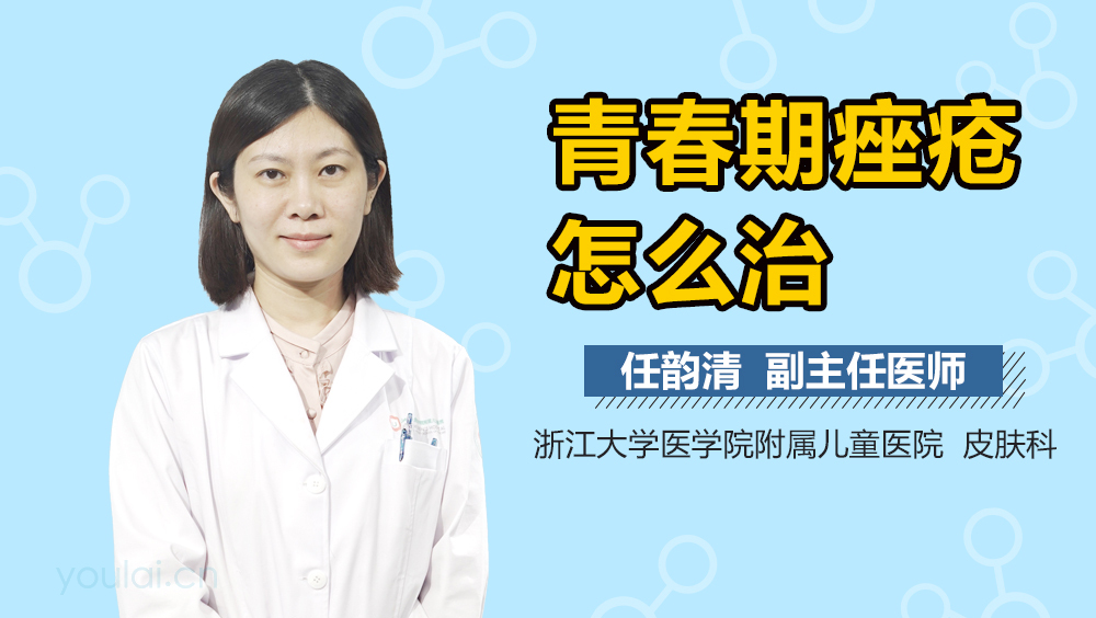 青春期痤疮怎么治