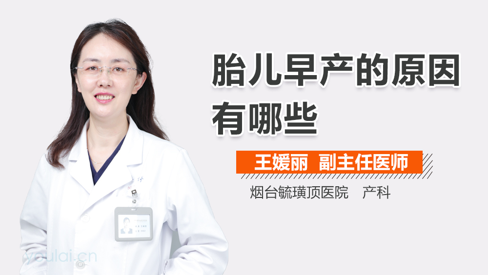 胎儿早产的原因有哪些
