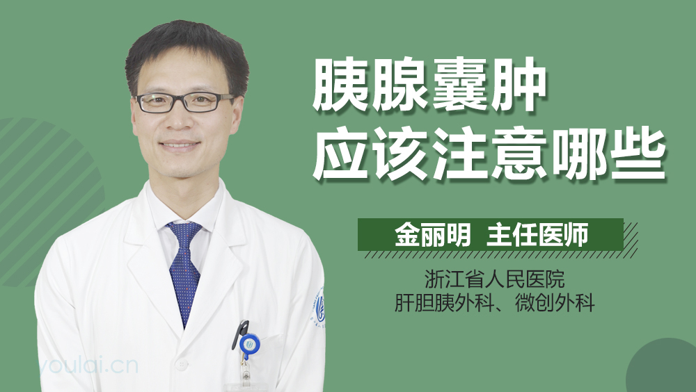 胰腺囊肿应该注意哪些