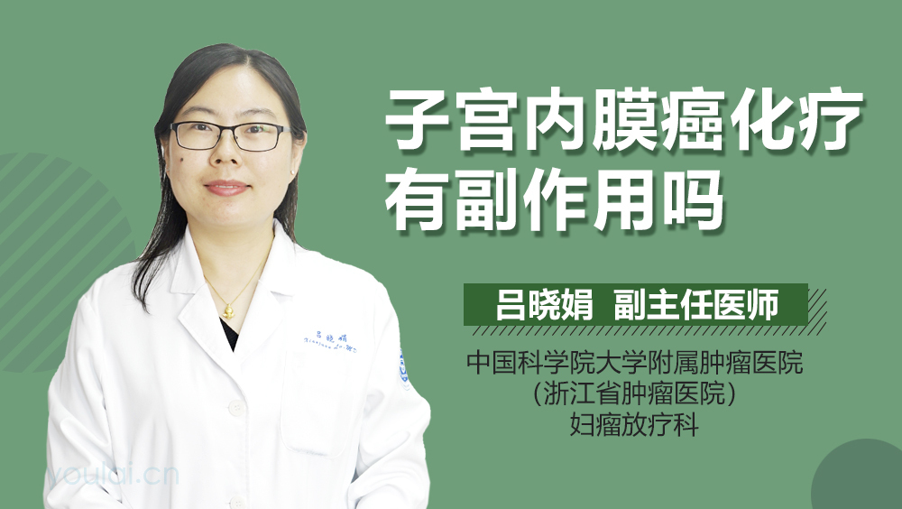 子宫内膜癌化疗有副作用吗