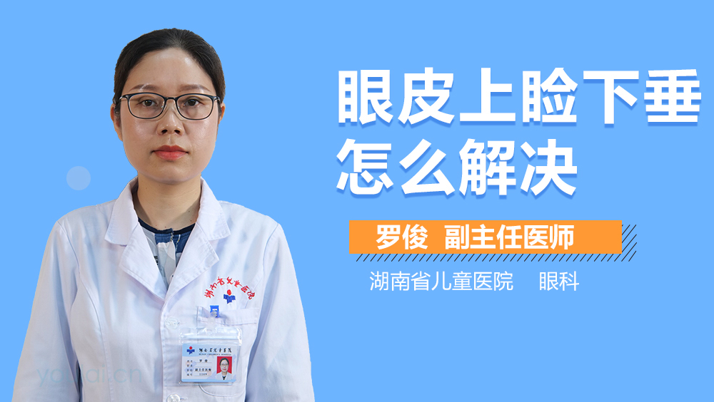 眼皮上睑下垂怎么解决