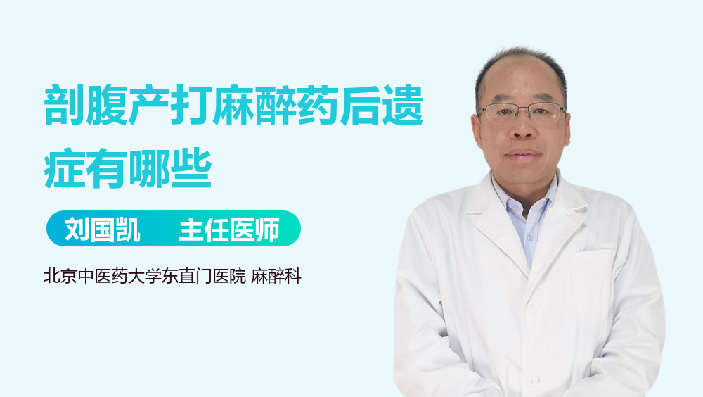 剖腹产打麻醉药后遗症有哪些