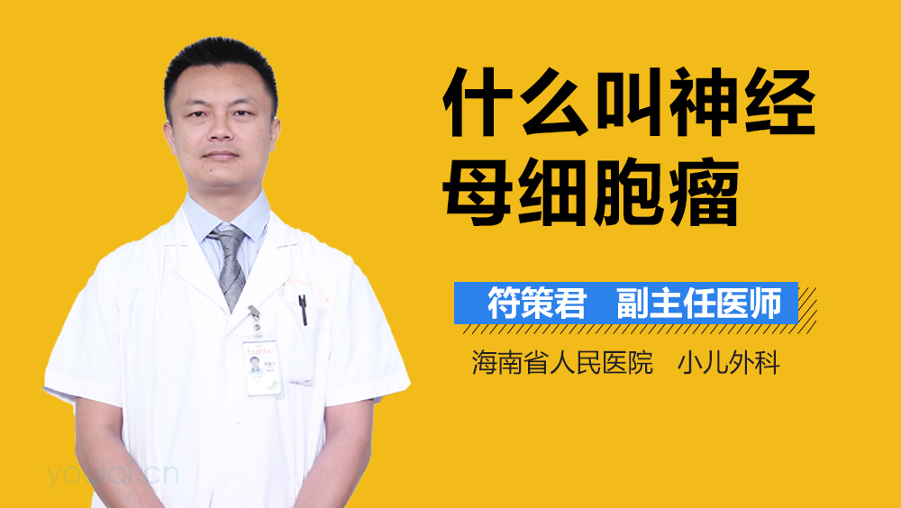 什么叫神经母细胞瘤