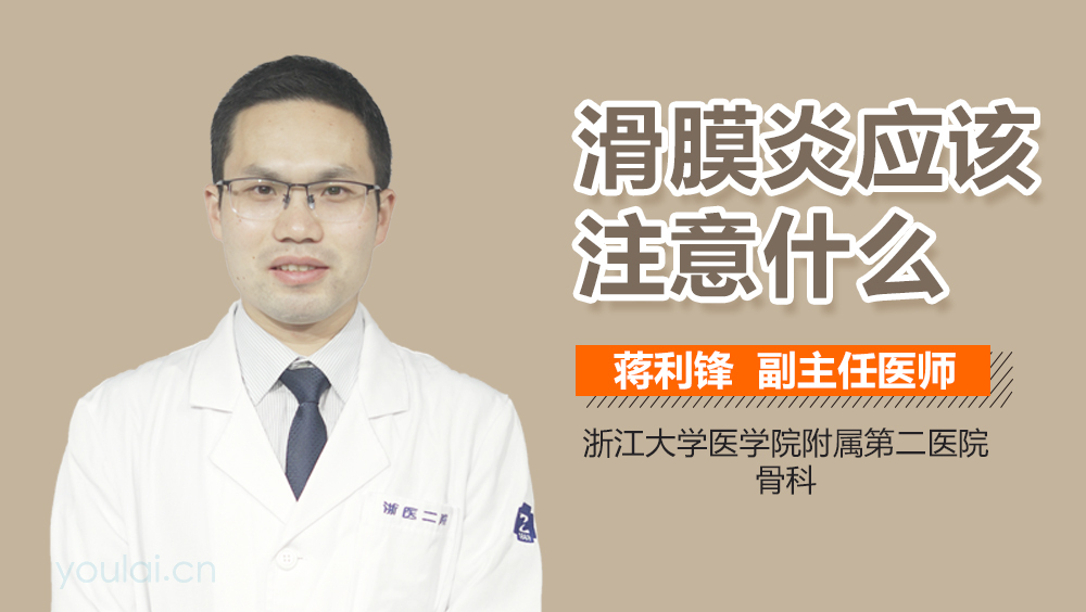 滑膜炎应该注意什么