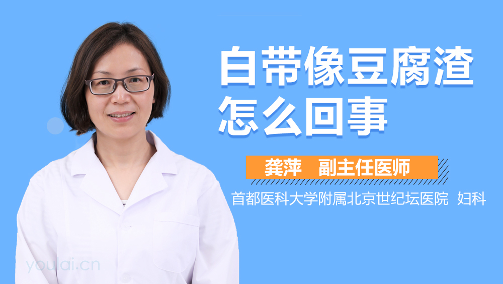 白带像豆腐渣怎么回事
