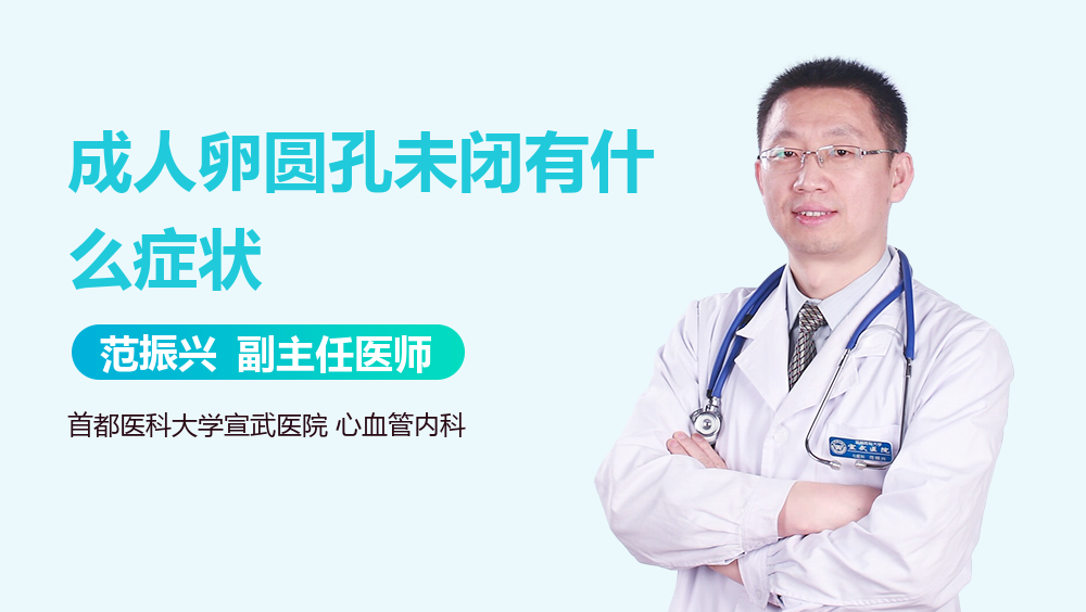 成人卵圆孔未闭有什么症状