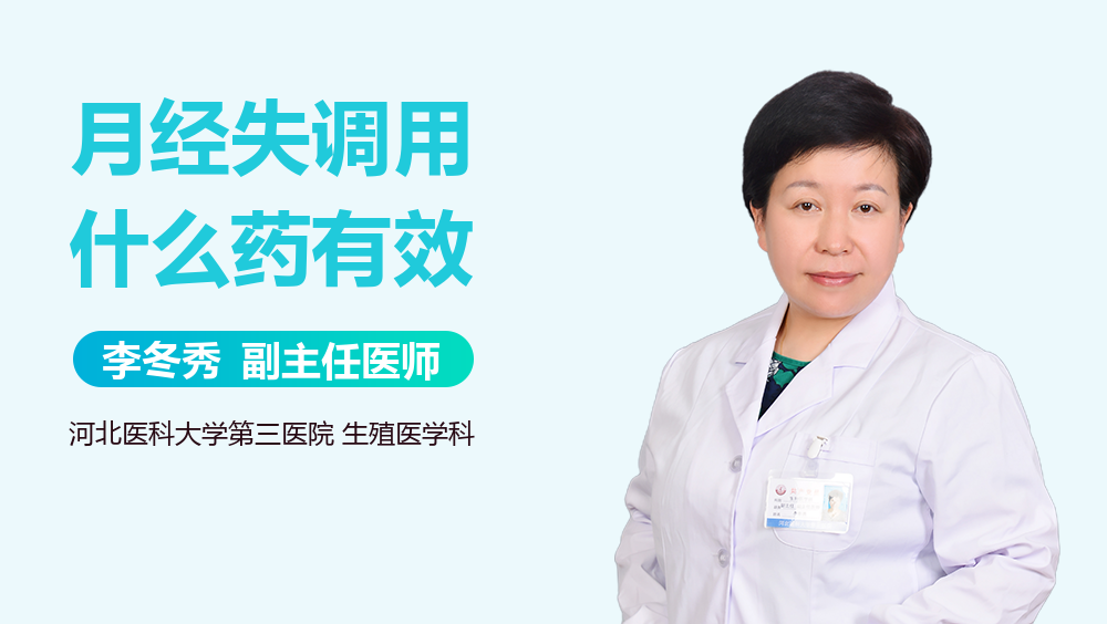 月经失调用什么药有效