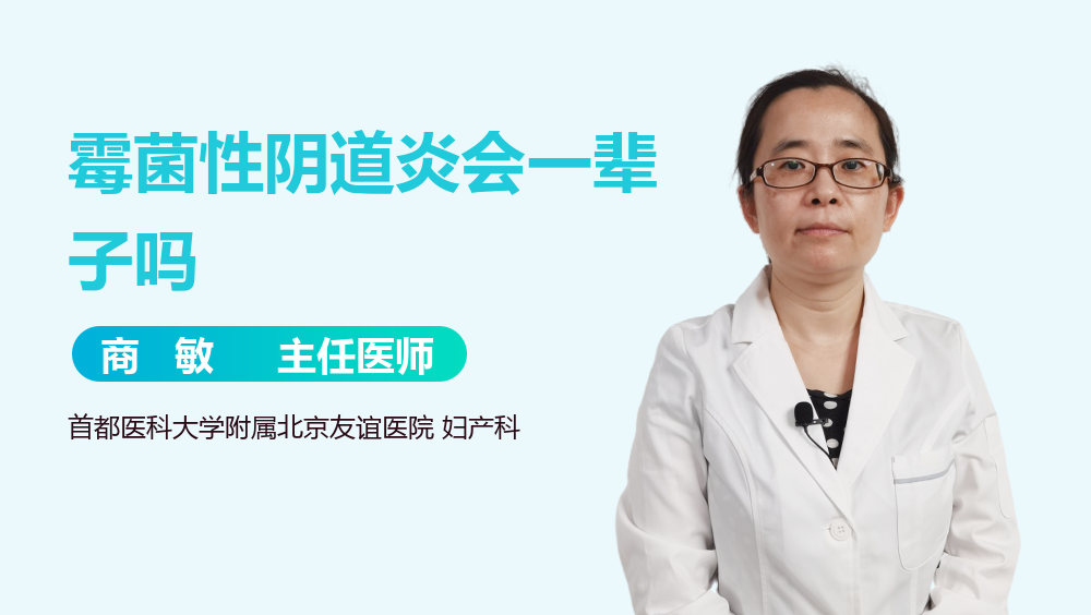 霉菌性阴道炎会一辈子吗