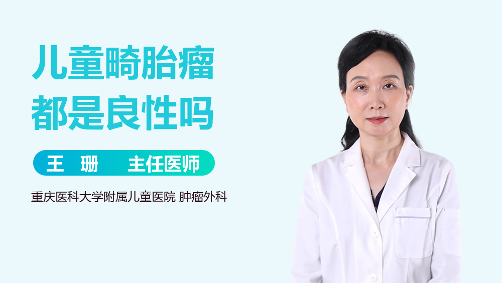 儿童畸胎瘤都是良性吗