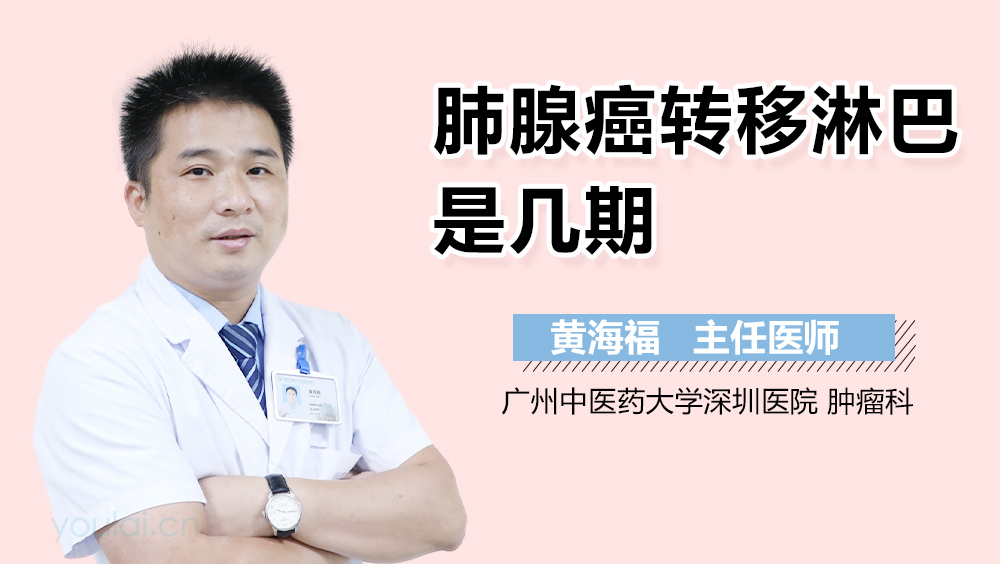 肺腺癌转移淋巴是几期