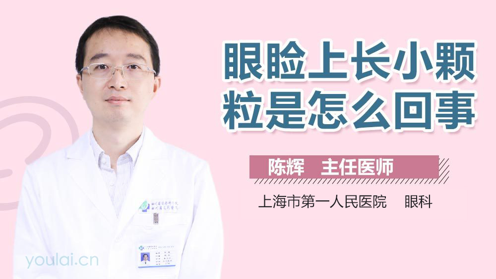 眼睑上长小颗粒是怎么回事