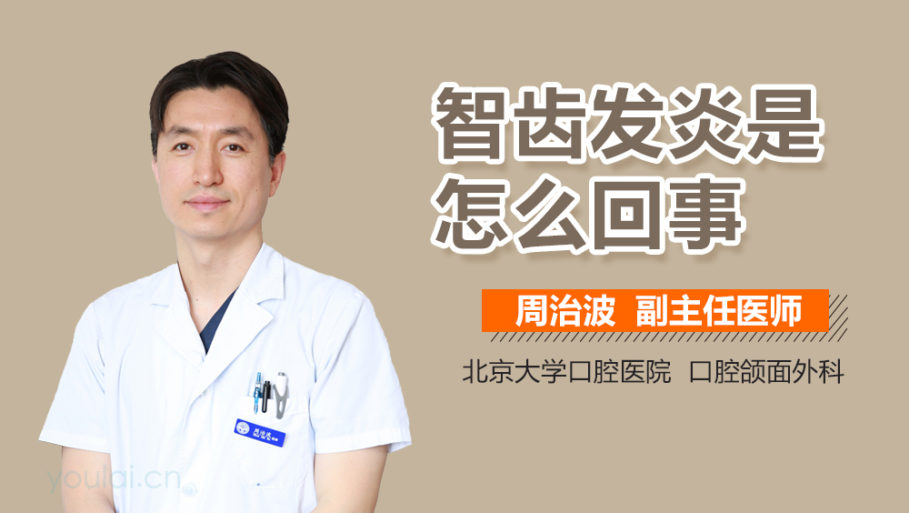 智齿发炎是怎么回事
