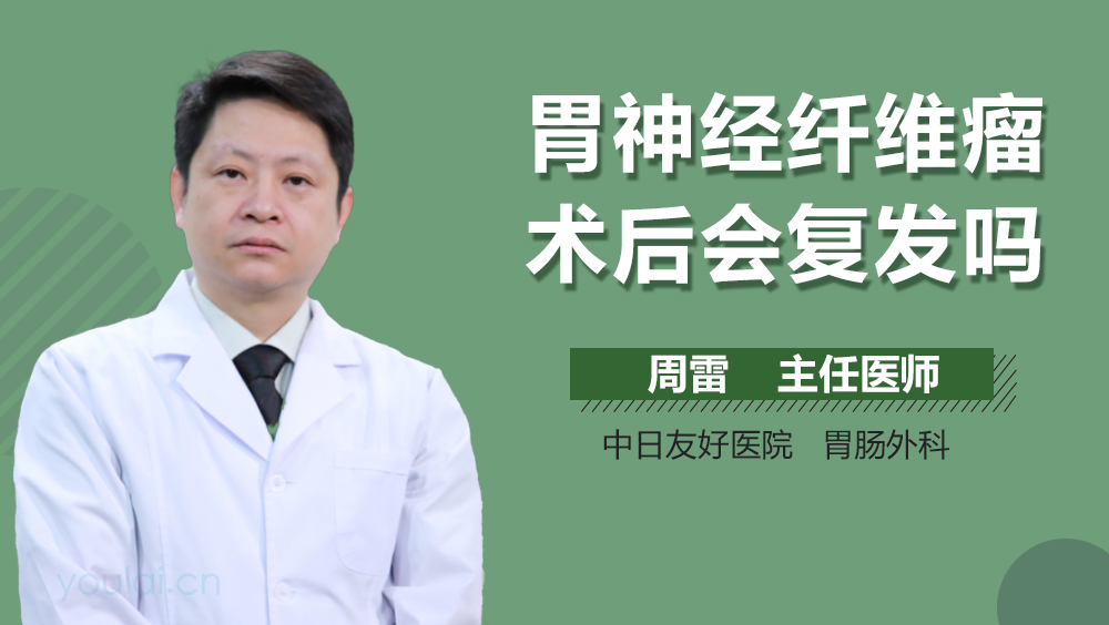 胃神经纤维瘤术后会复发吗