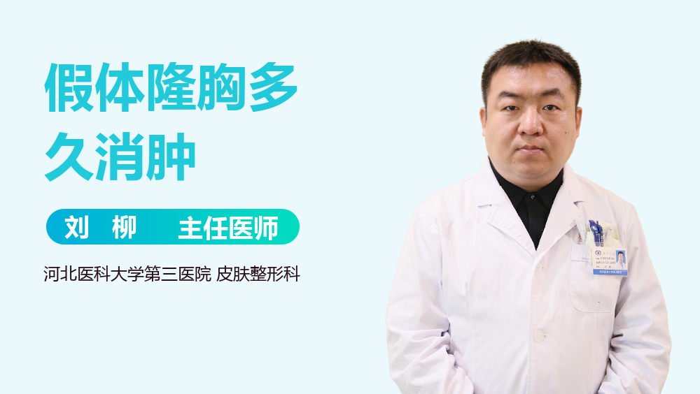 假体隆胸多久消肿