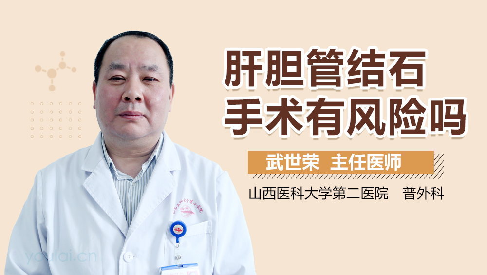 肝胆管结石手术有风险吗