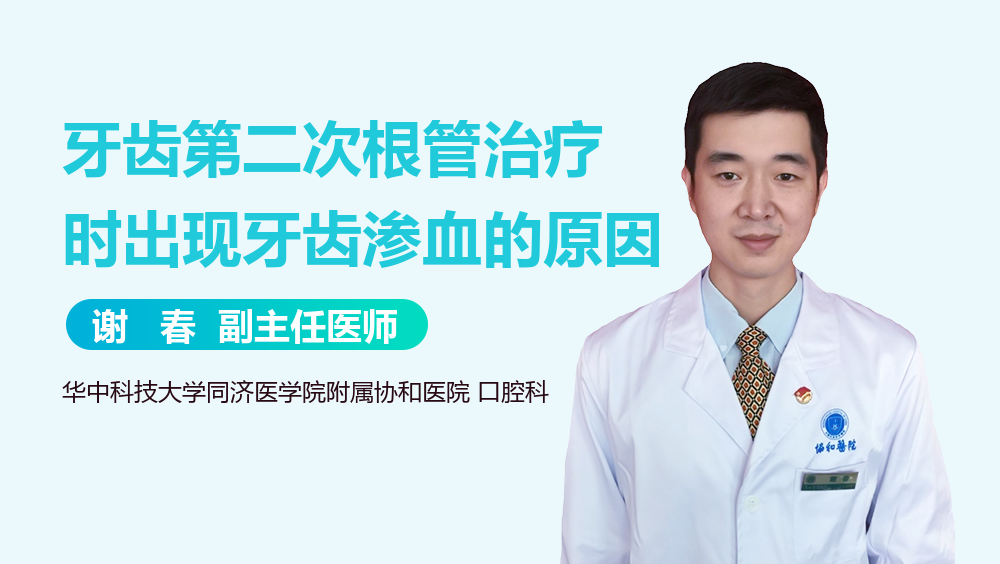 牙齿第二次根管治疗时出现牙齿渗血的原因