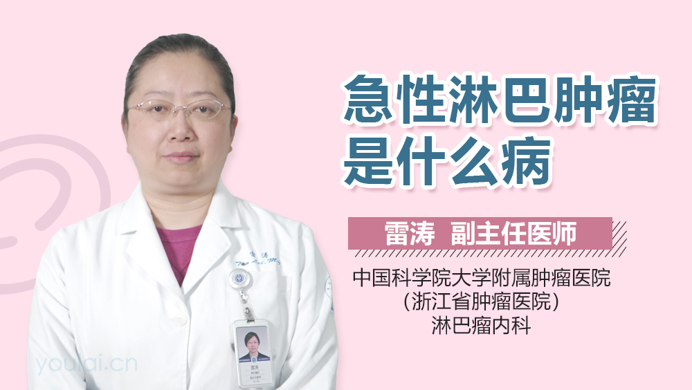 急性淋巴肿瘤是什么病