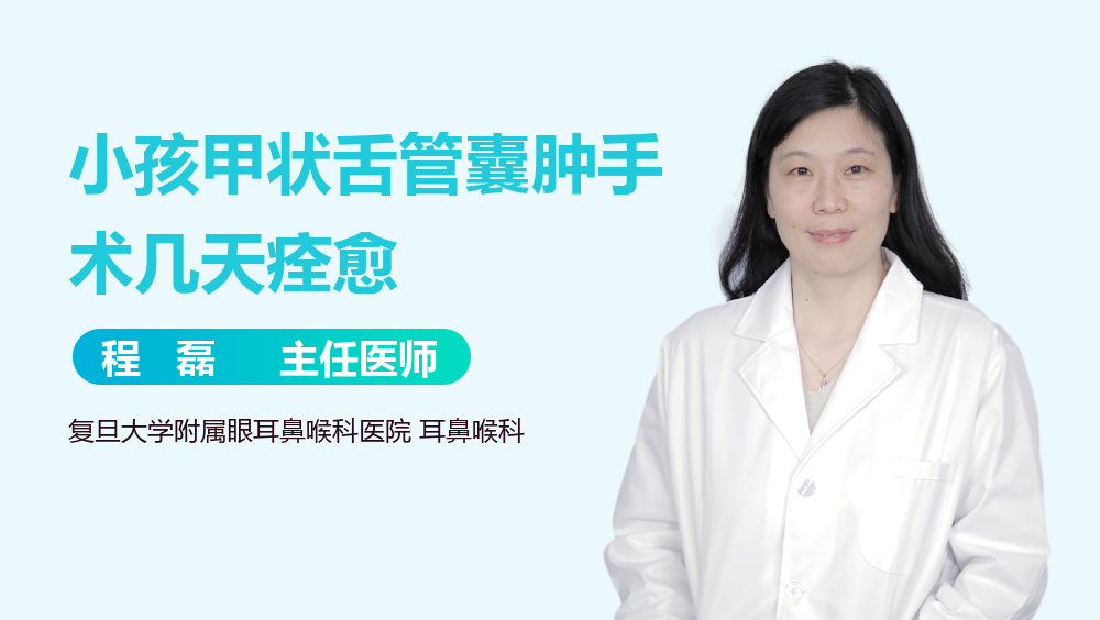 小孩甲状舌管囊肿手术几天痊愈