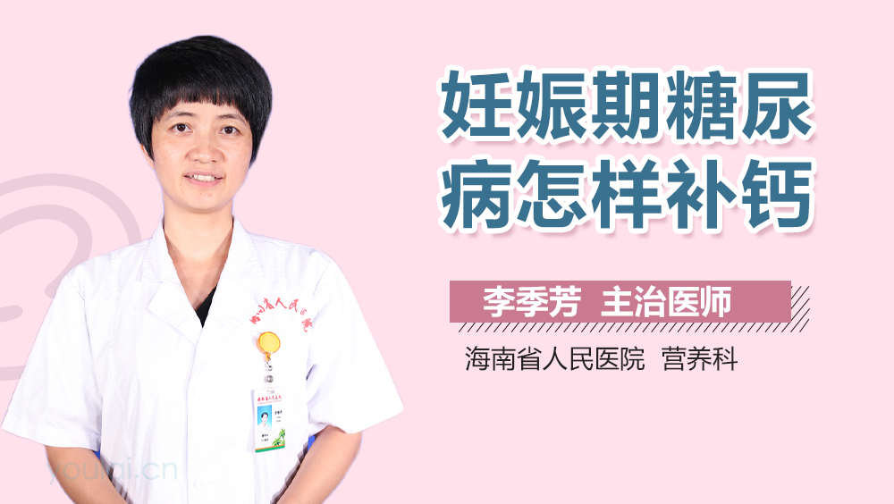 妊娠期糖尿病怎样补钙