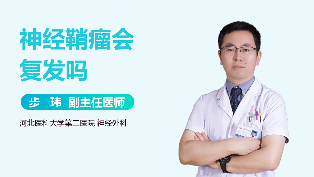 神经鞘瘤会复发吗