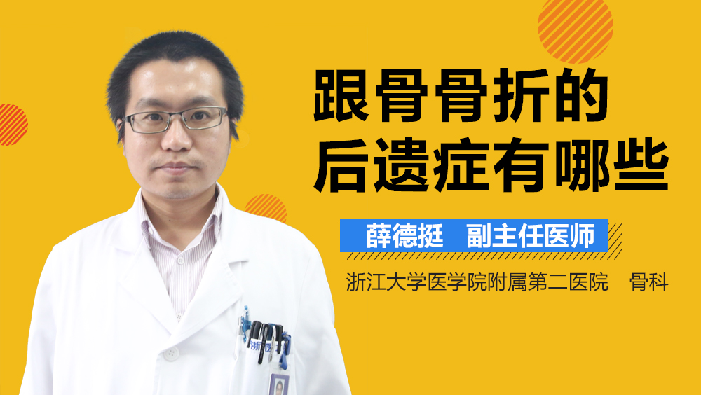 跟骨骨折的后遗症有哪些