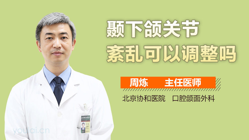 颞下颌关节紊乱可以调整吗