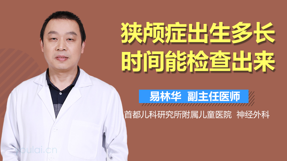 狭颅症出生多长时间能检查出来