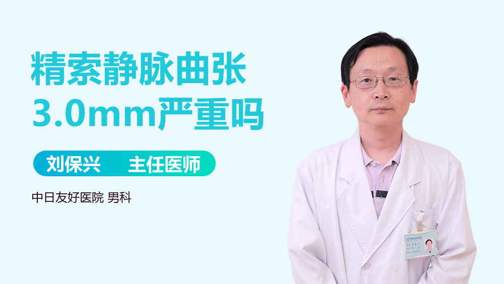精索静脉曲张3.0mm严重吗